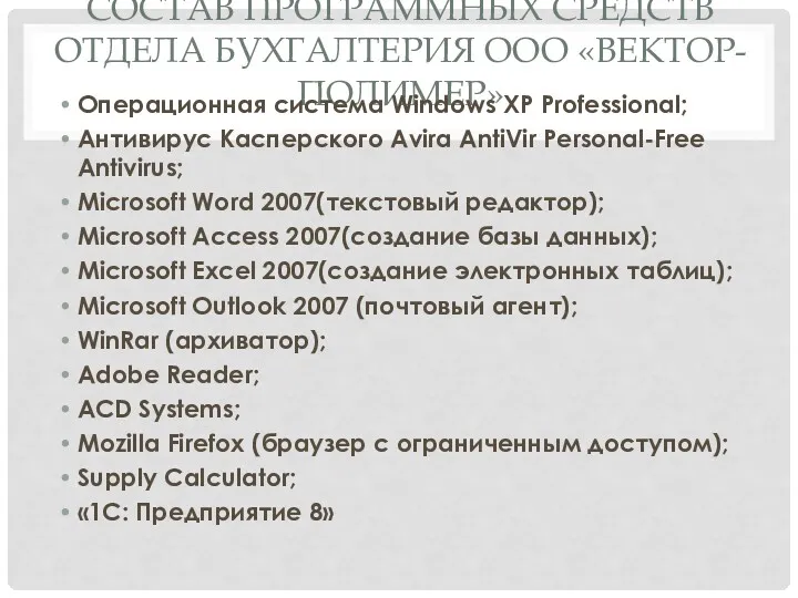 СОСТАВ ПРОГРАММНЫХ СРЕДСТВ ОТДЕЛА БУХГАЛТЕРИЯ ООО «ВЕКТОР-ПОЛИМЕР» Операционная система Windows