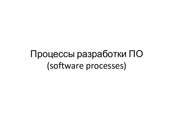 Процессы разработки ПО (software processes)