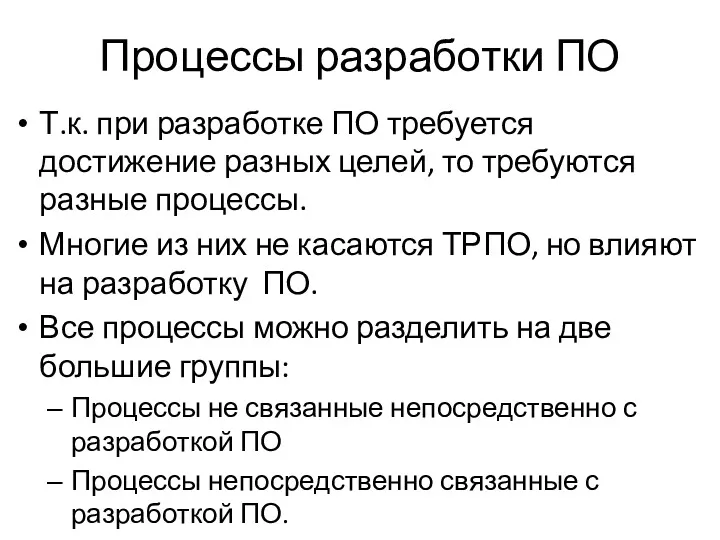 Процессы разработки ПО Т.к. при разработке ПО требуется достижение разных