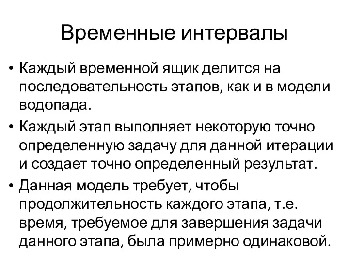 Временные интервалы Каждый временной ящик делится на последовательность этапов, как