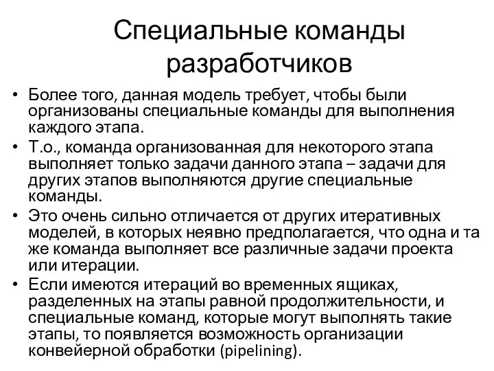 Специальные команды разработчиков Более того, данная модель требует, чтобы были