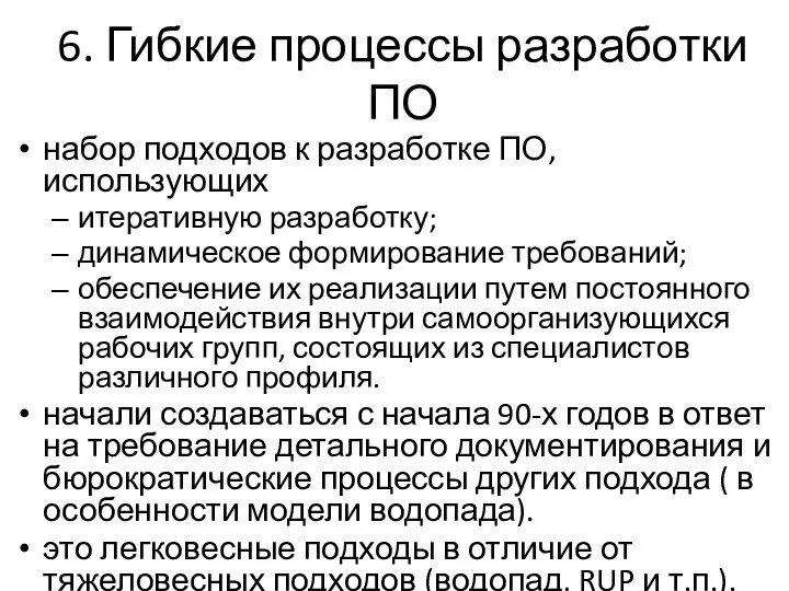 6. Гибкие процессы разработки ПО набор подходов к разработке ПО,