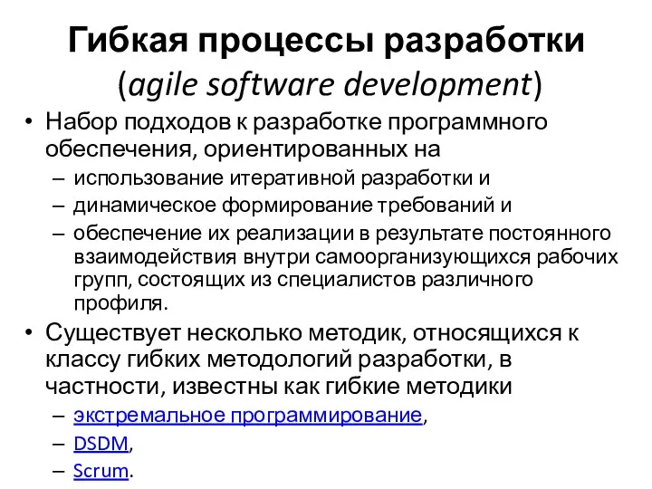 Гибкая процессы разработки (agile software development) Набор подходов к разработке