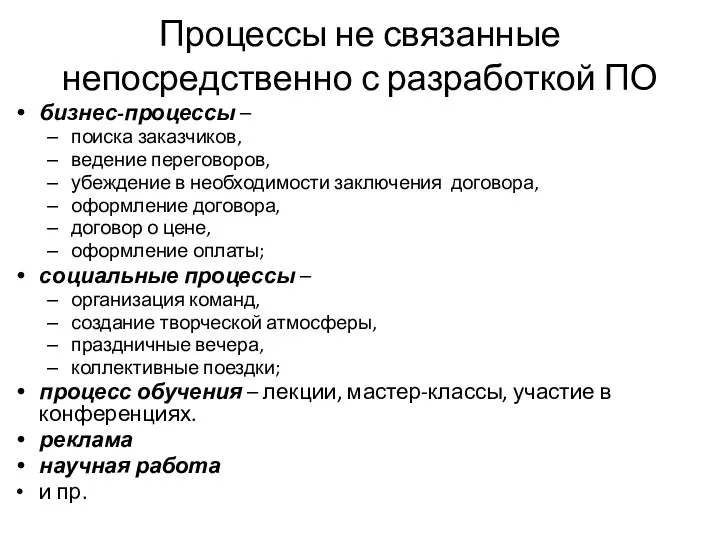 Процессы не связанные непосредственно с разработкой ПО бизнес-процессы – поиска