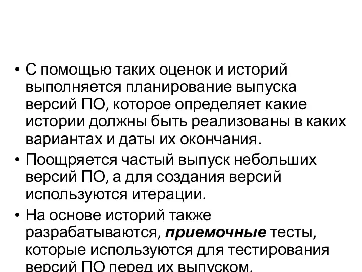 С помощью таких оценок и историй выполняется планирование выпуска версий