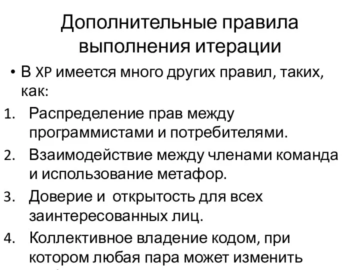 Дополнительные правила выполнения итерации В XP имеется много других правил,