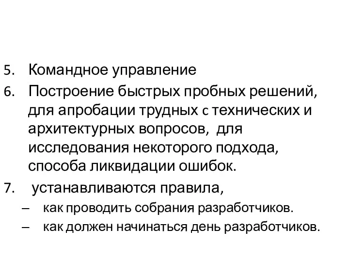 Командное управление Построение быстрых пробных решений, для апробации трудных c