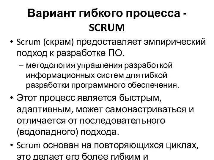 Вариант гибкого процесса - SCRUM Scrum (cкрам) предоставляет эмпирический подход