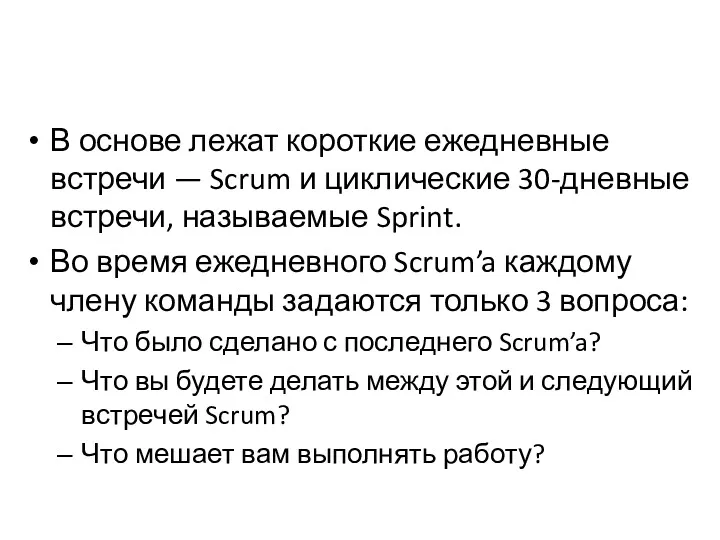 В основе лежат короткие ежедневные встречи — Scrum и циклические