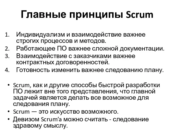 Главные принципы Scrum Индивидуализм и взаимодействие важнее строгих процессов и