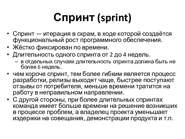 Спринт (sprint) Спринт — итерация в скрам, в ходе которой