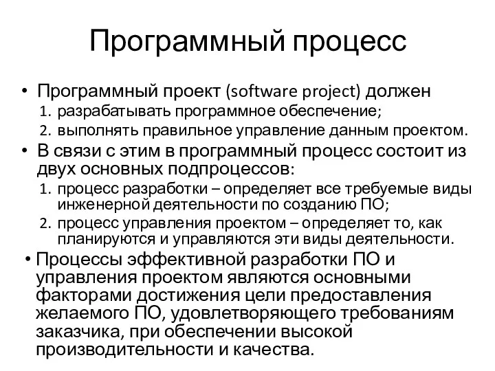 Программный процесс Программный проект (software project) должен разрабатывать программное обеспечение;