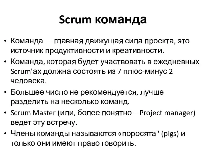 Scrum команда Команда — главная движущая сила проекта, это источник