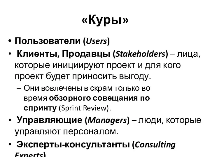 «Куры» Пользователи (Users) Клиенты, Продавцы (Stakeholders) – лица, которые инициируют