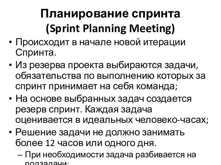 Планирование спринта (Sprint Planning Meeting) Происходит в начале новой итерации