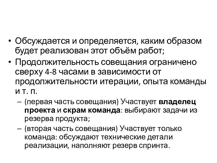 Обсуждается и определяется, каким образом будет реализован этот объём работ;