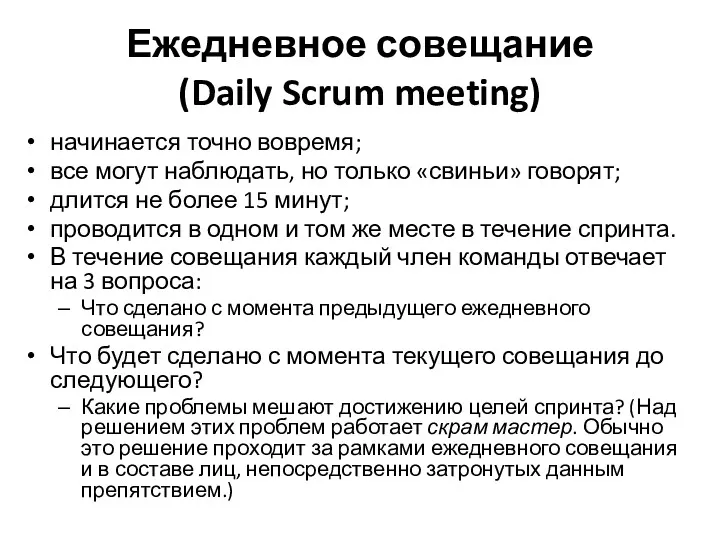 Ежедневное совещание (Daily Scrum meeting) начинается точно вовремя; все могут