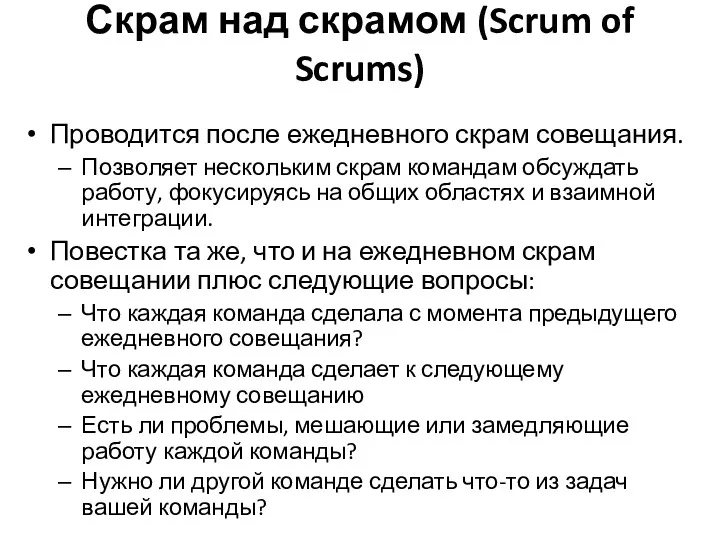 Скрам над скрамом (Scrum of Scrums) Проводится после ежедневного скрам