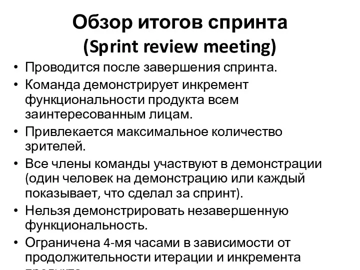 Обзор итогов спринта (Sprint review meeting) Проводится после завершения спринта.