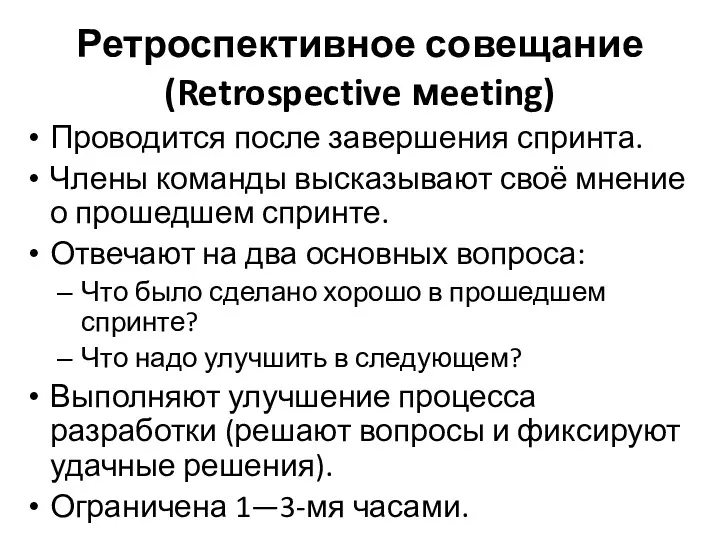 Ретроспективное совещание (Retrospective мeeting) Проводится после завершения спринта. Члены команды