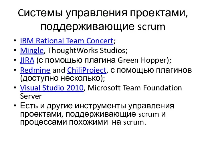 Cистемы управления проектами, поддерживающие scrum IBM Rational Team Concert; Mingle,