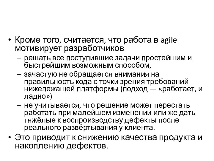 Кроме того, считается, что работа в agile мотивирует разработчиков решать