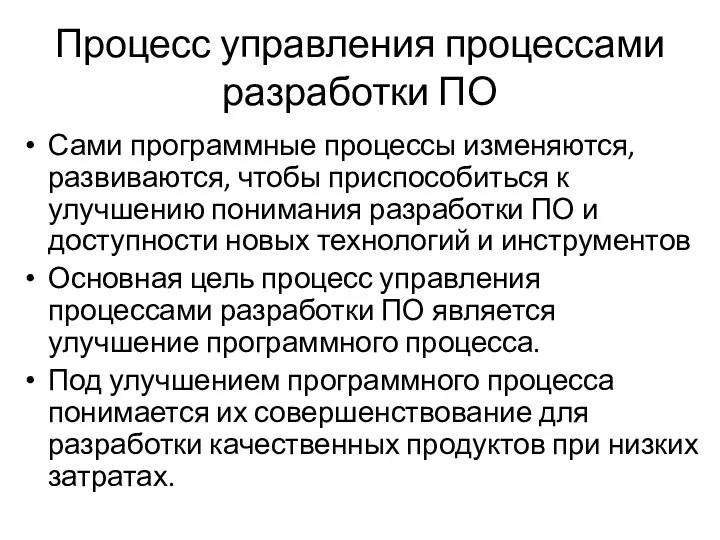 Процесс управления процессами разработки ПО Сами программные процессы изменяются, развиваются,