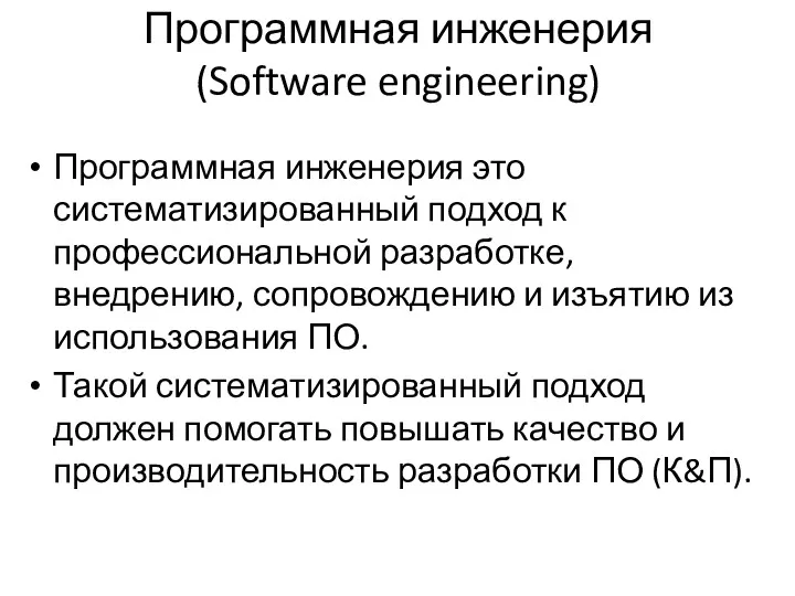 Программная инженерия (Software engineering) Программная инженерия это систематизированный подход к