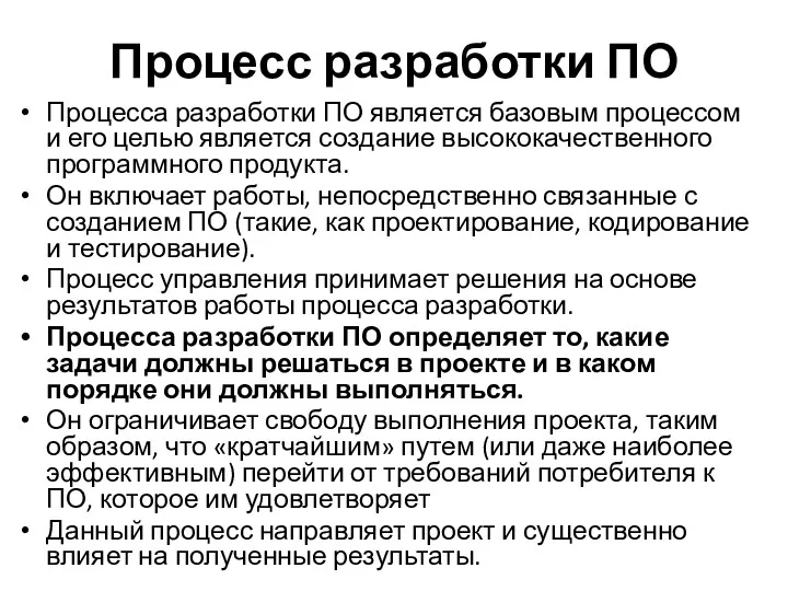 Процесс разработки ПО Процесса разработки ПО является базовым процессом и