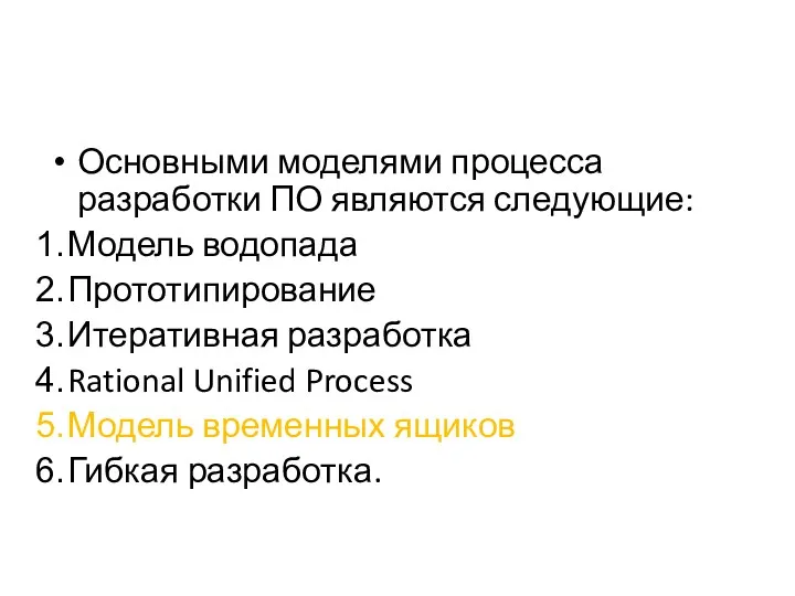 Основными моделями процесса разработки ПО являются следующие: Модель водопада Прототипирование