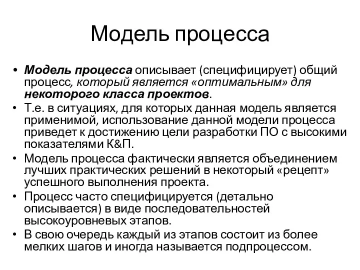 Модель процесса Модель процесса описывает (специфицирует) общий процесс, который является