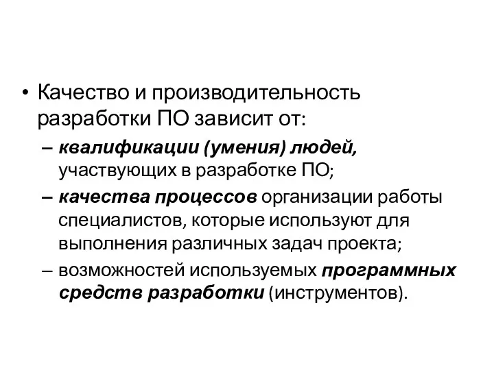 Качество и производительность разработки ПО зависит от: квалификации (умения) людей,