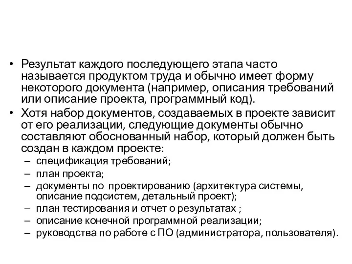 Результат каждого последующего этапа часто называется продуктом труда и обычно