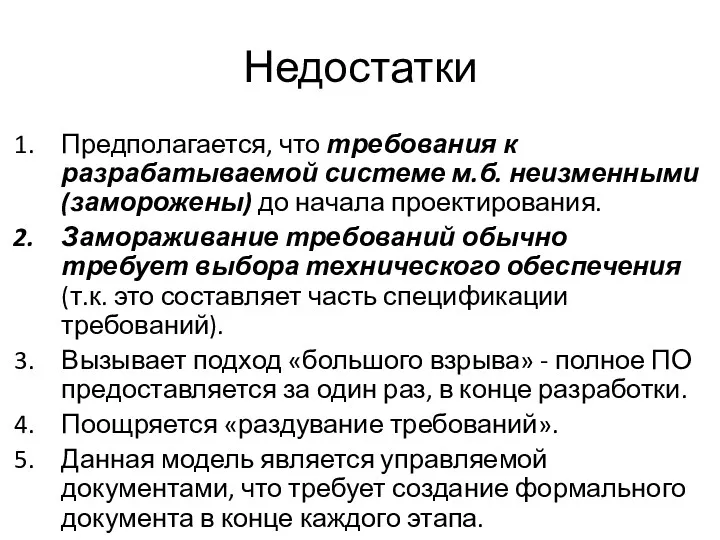 Недостатки Предполагается, что требования к разрабатываемой системе м.б. неизменными (заморожены)