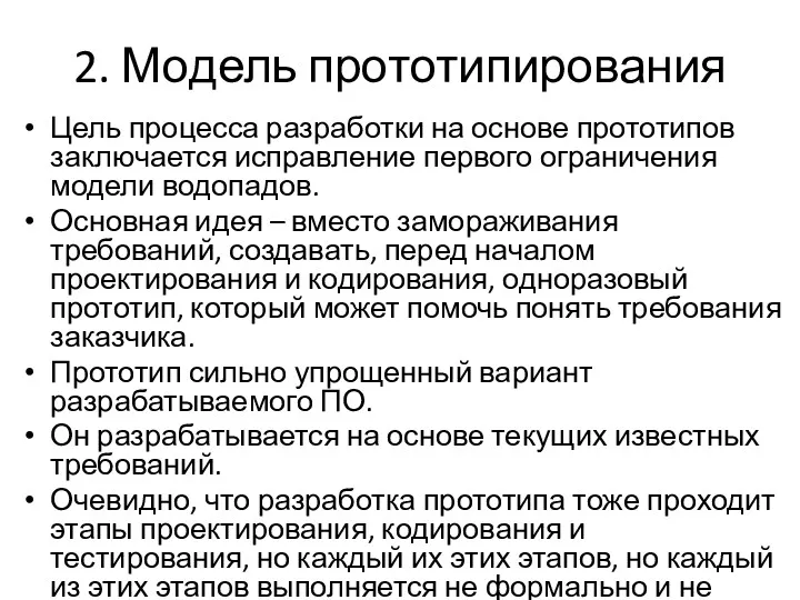 2. Модель прототипирования Цель процесса разработки на основе прототипов заключается