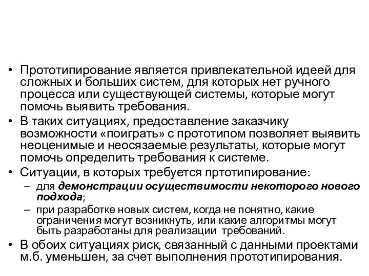 Прототипирование является привлекательной идеей для сложных и больших систем, для