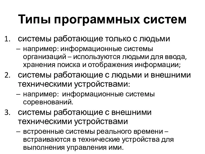 Типы программных систем системы работающие только с людьми например: информационные