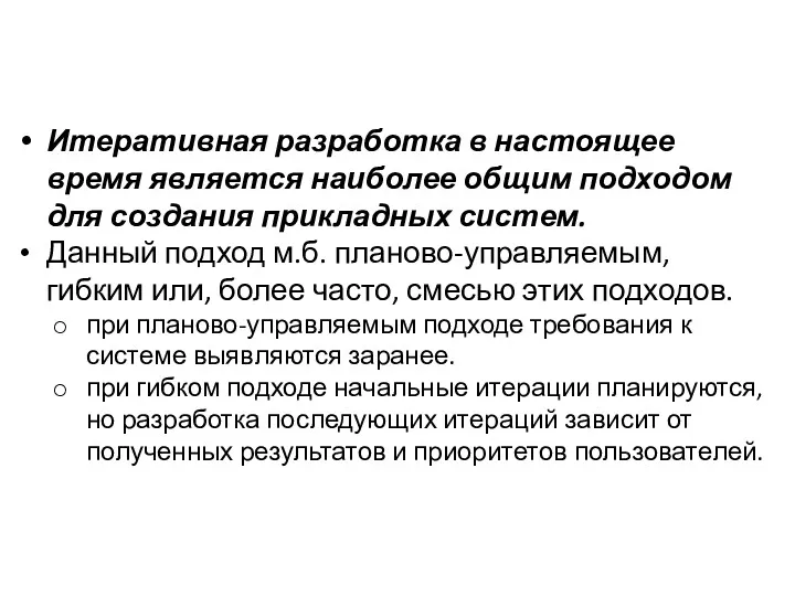 Итеративная разработка в настоящее время является наиболее общим подходом для