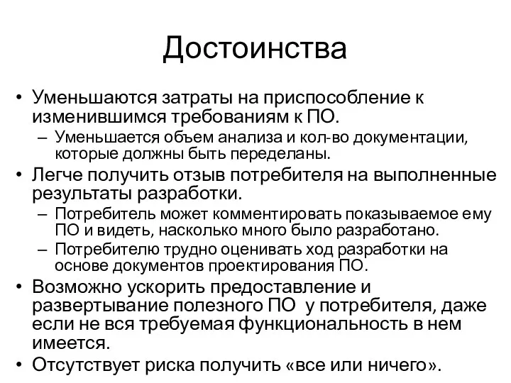 Достоинства Уменьшаются затраты на приспособление к изменившимся требованиям к ПО.