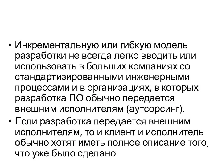 Инкрементальную или гибкую модель разработки не всегда легко вводить или