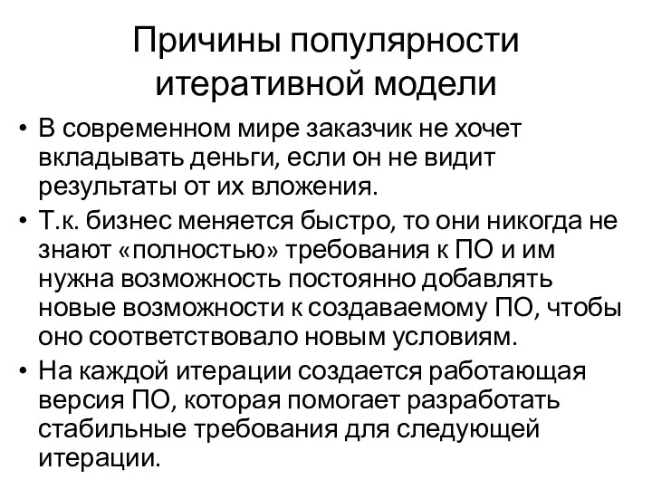 Причины популярности итеративной модели В современном мире заказчик не хочет