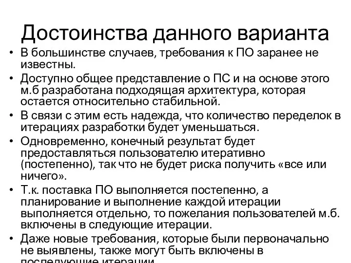 Достоинства данного варианта В большинстве случаев, требования к ПО заранее