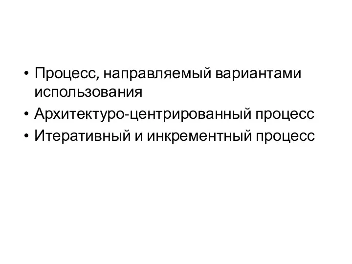 Процесс, направляемый вариантами использования Архитектуро-центрированный процесс Итеративный и инкрементный процесс