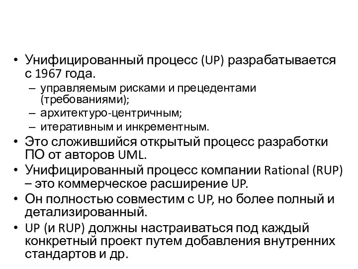 Унифицированный процесс (UP) разрабатывается с 1967 года. управляемым рисками и