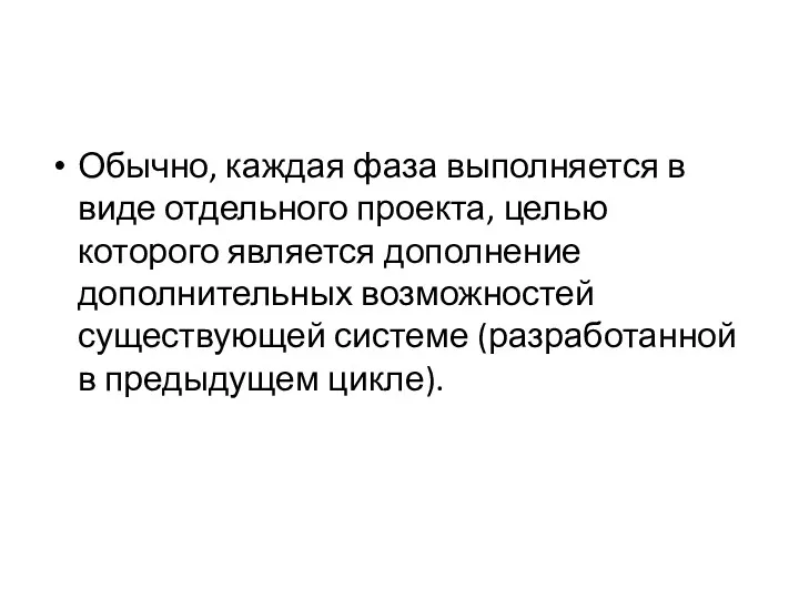 Обычно, каждая фаза выполняется в виде отдельного проекта, целью которого