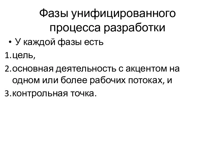 Фазы унифицированного процесса разработки У каждой фазы есть цель, основная