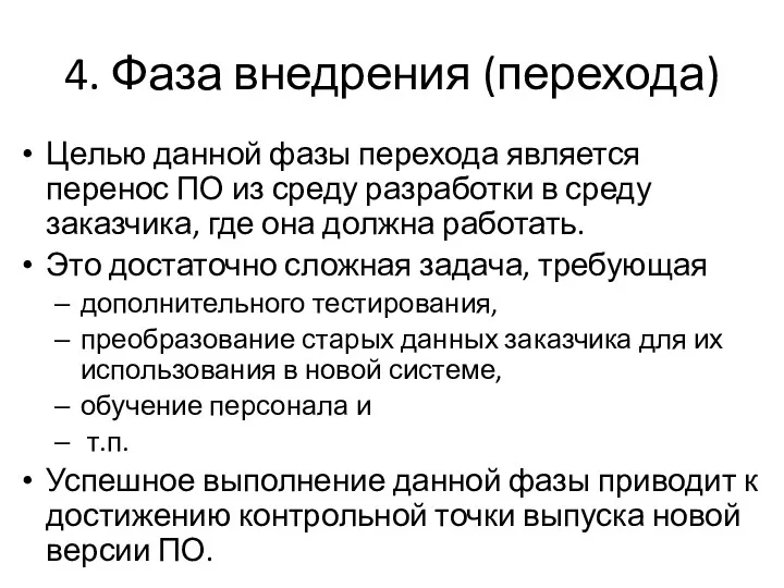 4. Фаза внедрения (перехода) Целью данной фазы перехода является перенос