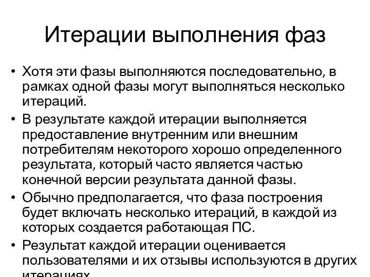 Итерации выполнения фаз Хотя эти фазы выполняются последовательно, в рамках