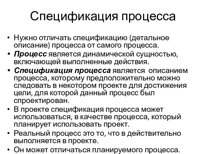 Спецификация процесса Нужно отличать спецификацию (детальное описание) процесса от самого