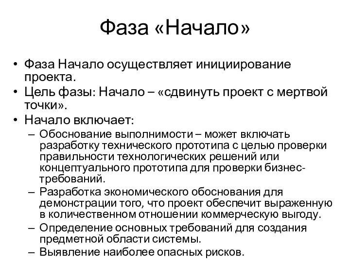 Фаза «Начало» Фаза Начало осуществляет инициирование проекта. Цель фазы: Начало